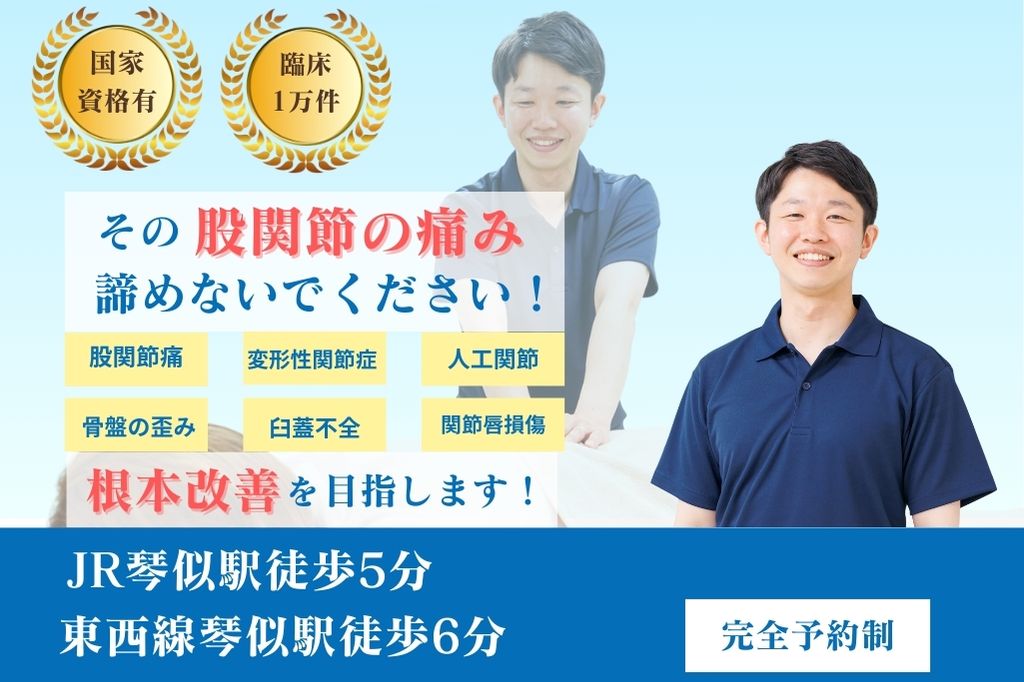 股関節の痛みで悩む方へ向けた整体施術を紹介するバナー画像｜札幌市西区の琴似じんぼ整体院