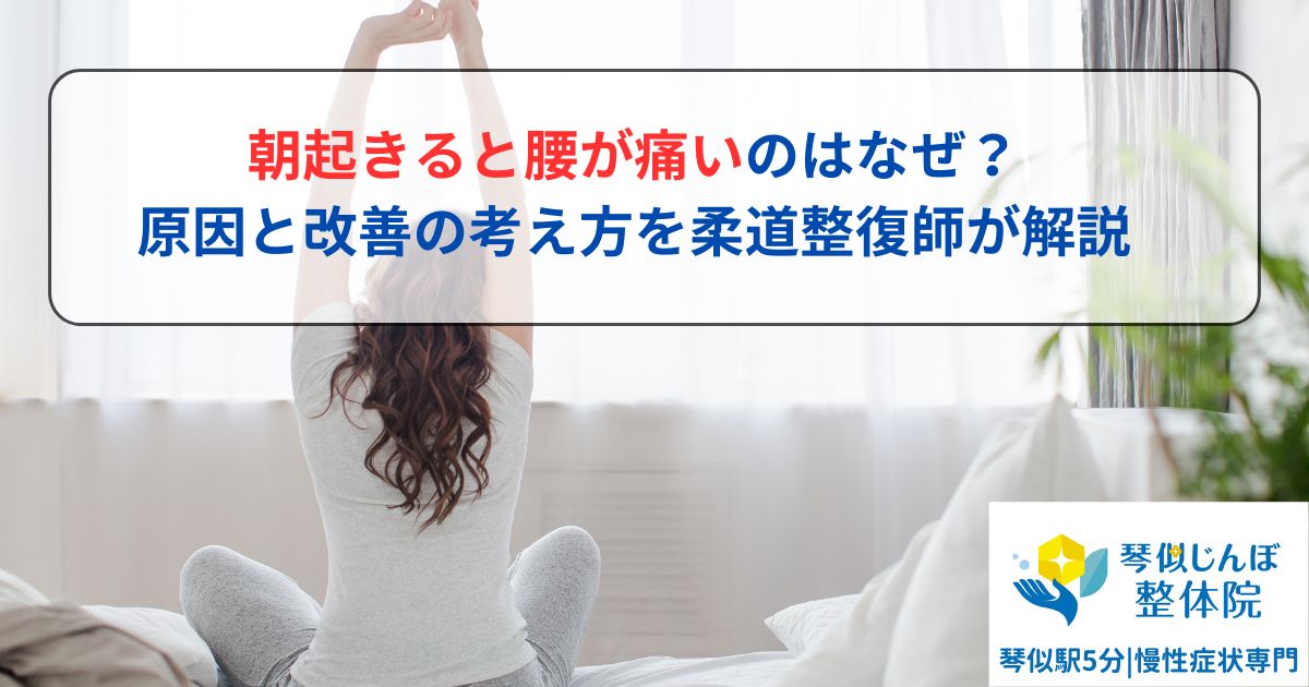 朝起きるときの腰の痛みの原因と考え方を解説する記事のバナー画像